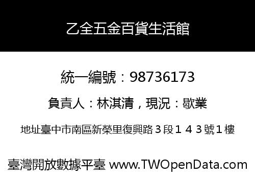 乙全五金百貨生活館