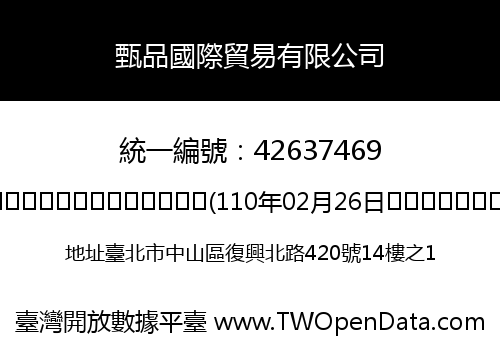 甄品國際貿易有限公司