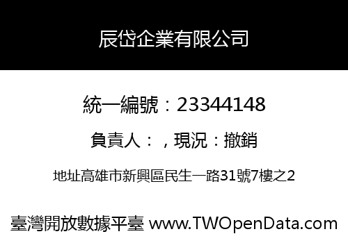 辰岱企業有限公司