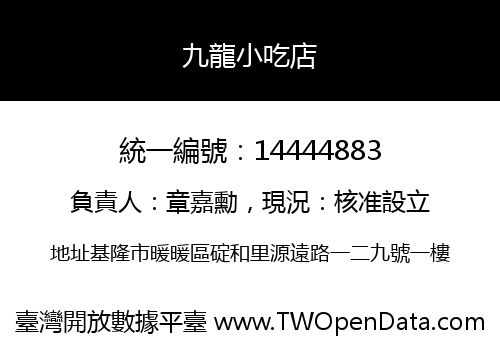 九龍小吃店
