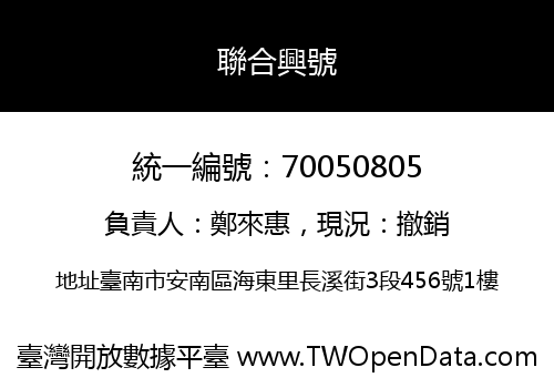 聯合興號