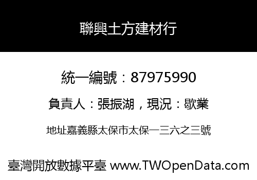 聯興土方建材行