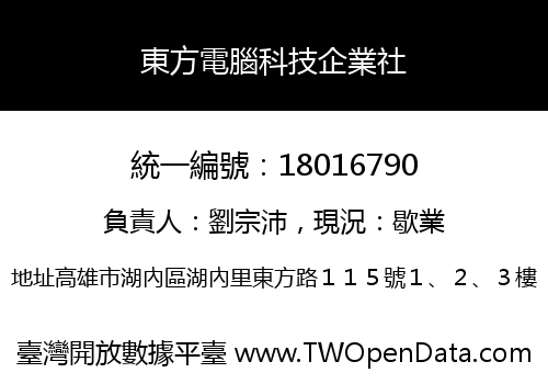 東方電腦科技企業社