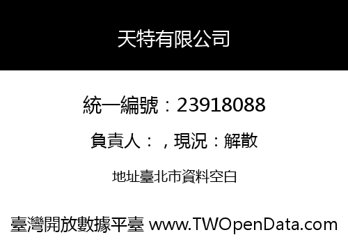 天特有限公司