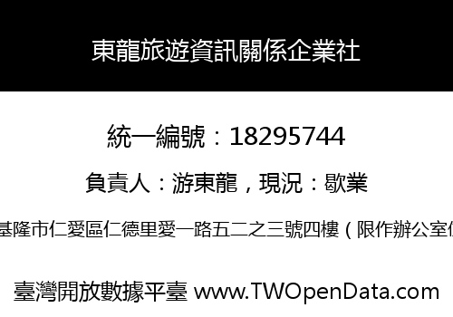 東龍旅遊資訊關係企業社