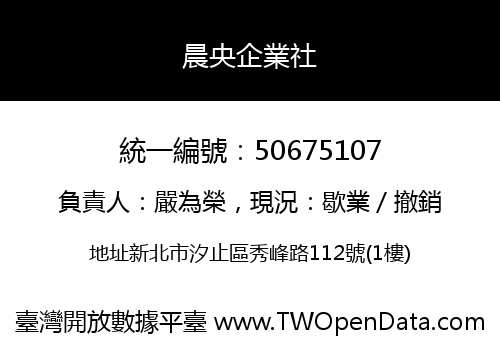 晨央企業社