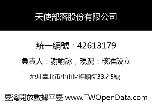 天使部落股份有限公司