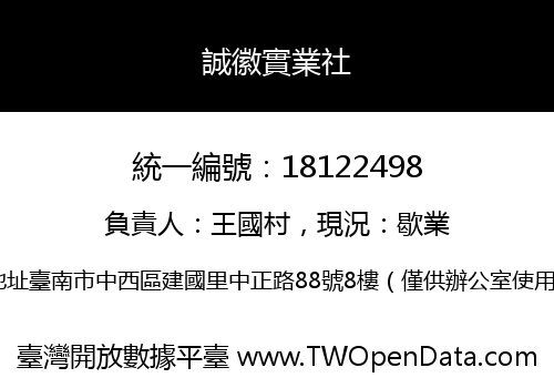 誠徽實業社