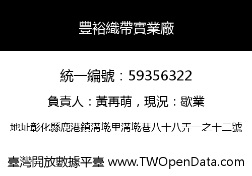 豐裕織帶實業廠