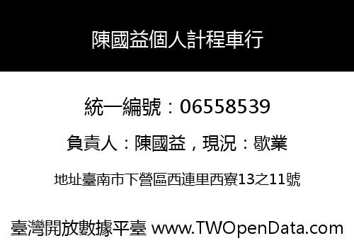 陳國益個人計程車行