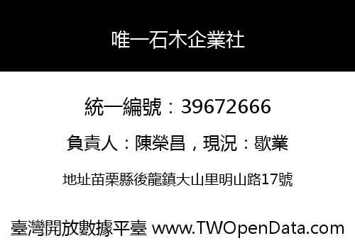 唯一石木企業社