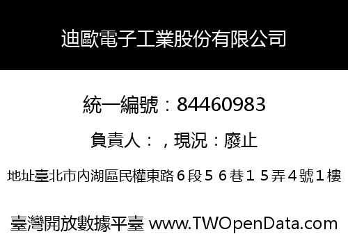 迪歐電子工業股份有限公司