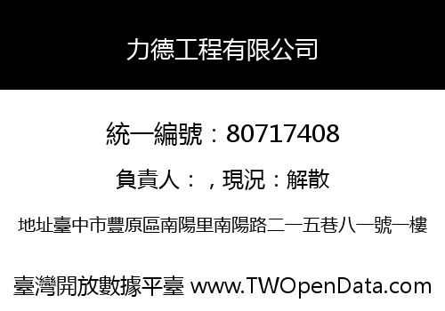 力德工程有限公司