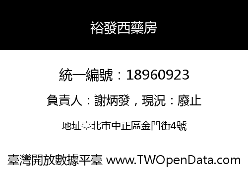 裕發西藥房