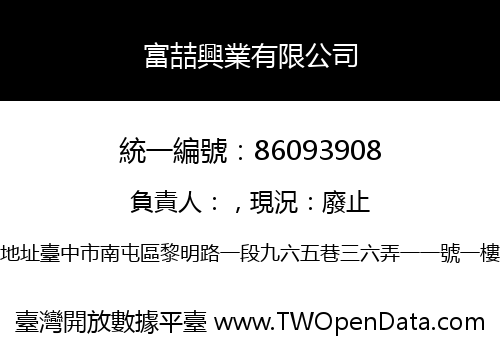 富喆興業有限公司