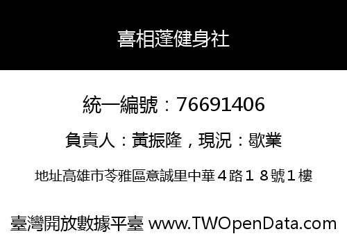 喜相蓬健身社