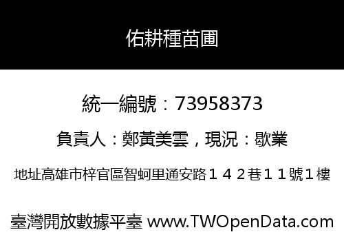 佑耕種苗圃