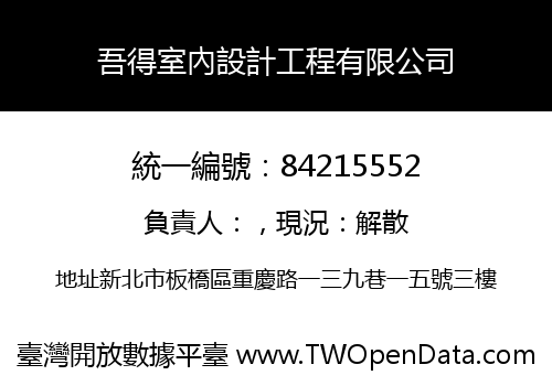 吾得室內設計工程有限公司
