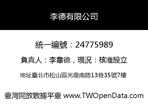 李德有限公司