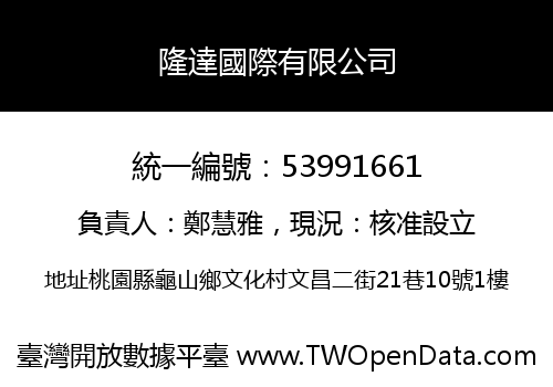 隆達國際有限公司