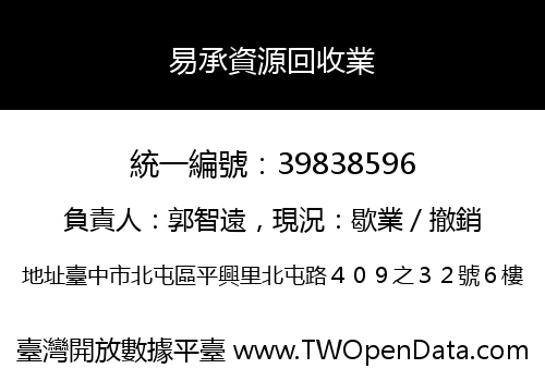 易承資源回收業