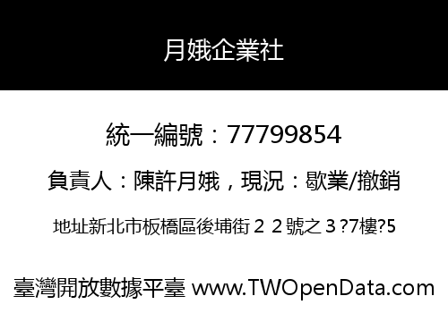 月娥企業社