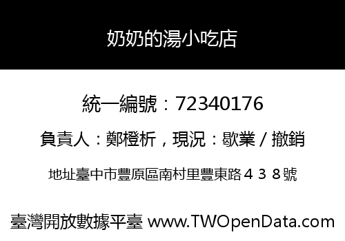 奶奶的湯小吃店