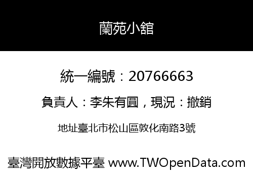 蘭苑小舘