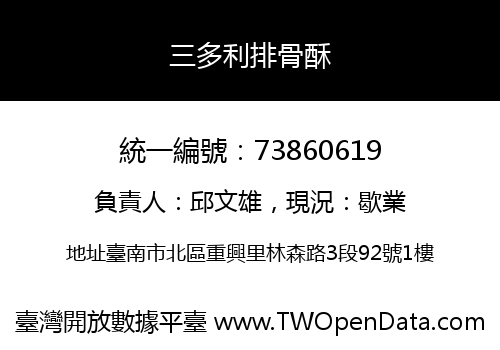 三多利排骨酥