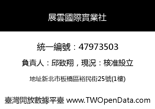 展雲國際實業社