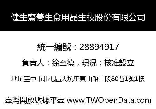 健生齋養生食用品生技股份有限公司