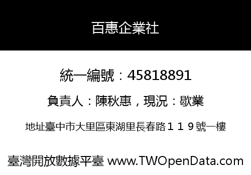 百惠企業社