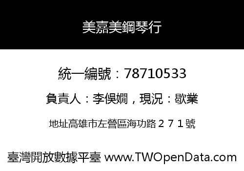 美嘉美鋼琴行