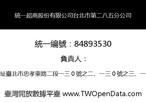統一超商股份有限公司台北市第二八五分公司