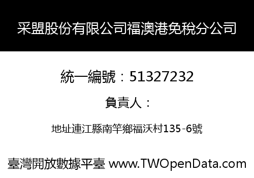 采盟股份有限公司福澳港免稅分公司