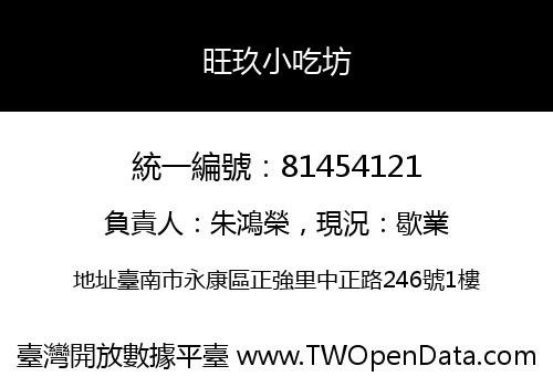 旺玖小吃坊