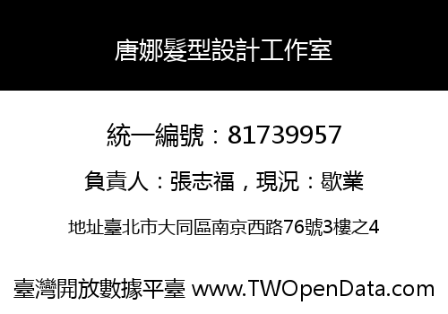 唐娜髮型設計工作室