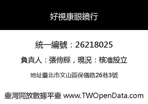 好視康眼鏡行
