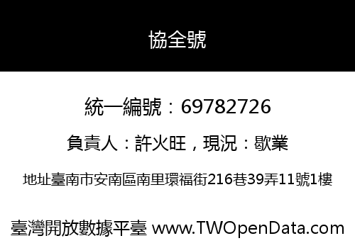 協全號