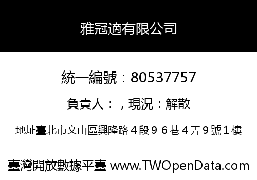 雅冠適有限公司