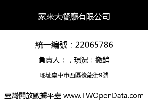 家來大餐廳有限公司