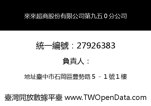 來來超商股份有限公司第九五０分公司