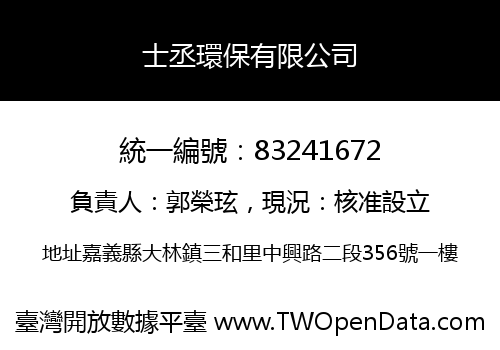 士丞環保有限公司