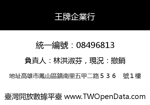 王牌企業行