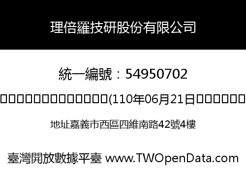 理倍羅技研股份有限公司