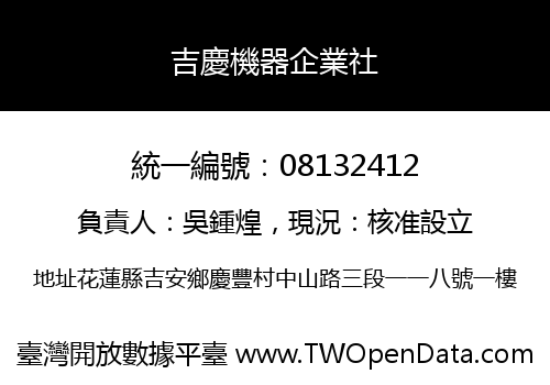 吉慶機器企業社