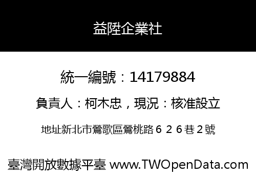 益陞企業社