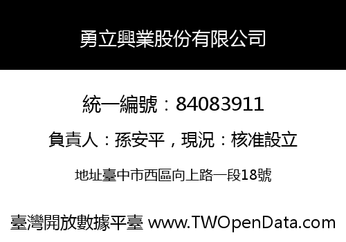 勇立興業股份有限公司