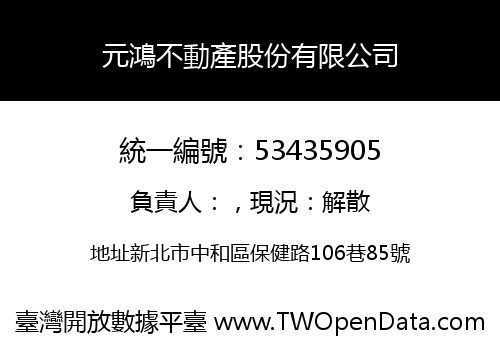 元鴻不動產股份有限公司