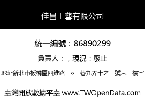 佳昌工藝有限公司